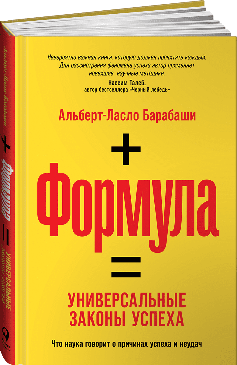 [Альберт-Ласло Барабаши] Формула. Универсальные законы успеха (2020)
