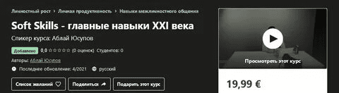 [Udemy] [Аблай Юсупов] Soft Skills - главные навыки ХХI века (2021)
