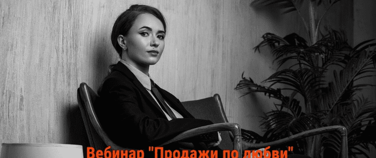 [Полина Большакова] Продажи по любви. Увеличить прибыль в 2 раза без продаж «в лоб» и навязывания (2021)