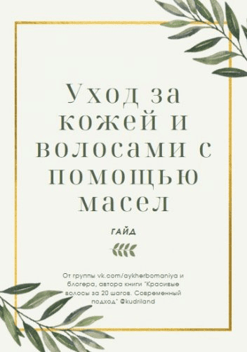 [aykherbomaniya] Уход за кожей и волосами с помощью масел (2021)