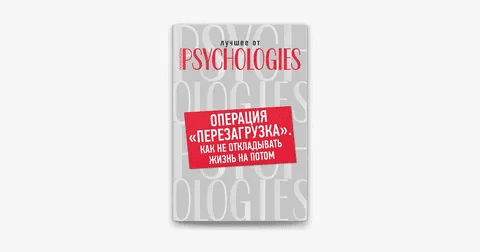 [Коллектив авторов] Операция «перезагрузка». Как не откладывать жизнь на потом? (2019)