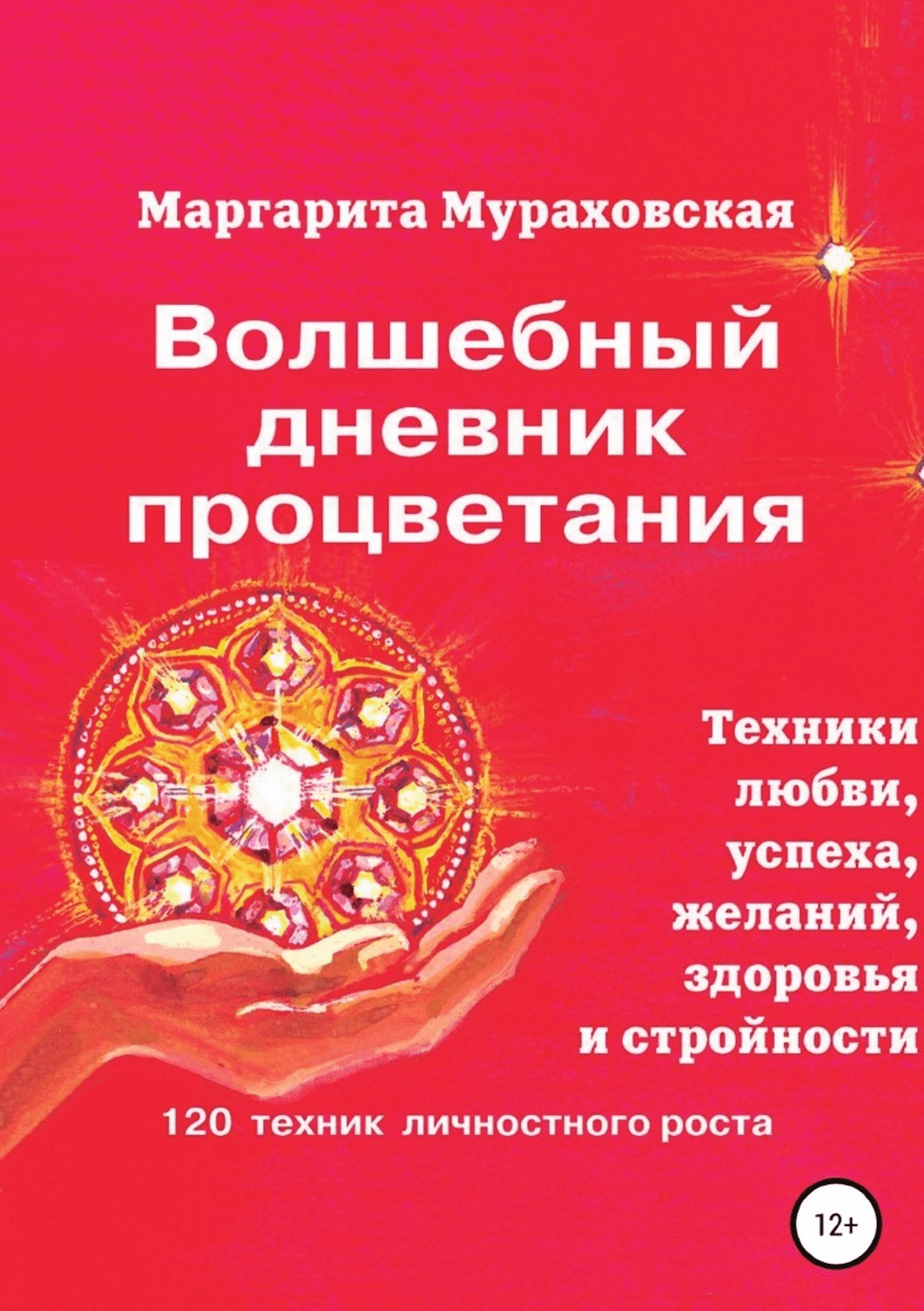 [Маргарита Мураховская] Волшебный дневник процветания (2020)