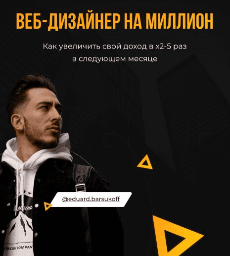 [eduard.barsukoff] Веб-дизайнер на миллион. Как увеличить свой доход в х2-5 раз в следующем месяце (2021)