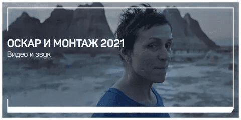 [Дарья Гладышева] Оскар и монтаж (2021)