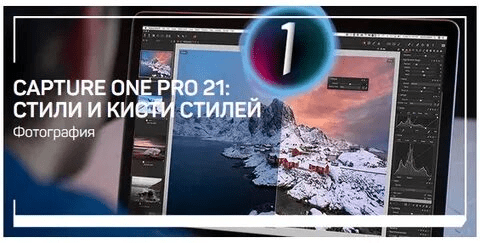 [Александр Свет] Capture One Pro 21: стили и кисти стилей (2021)