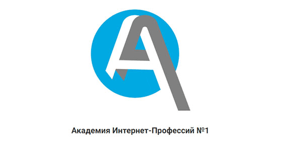 Академия интернет-профессий №1