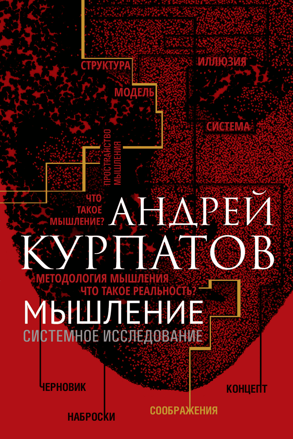 [Андрей Курпатов] Мышление. Системное исследование (2019)
