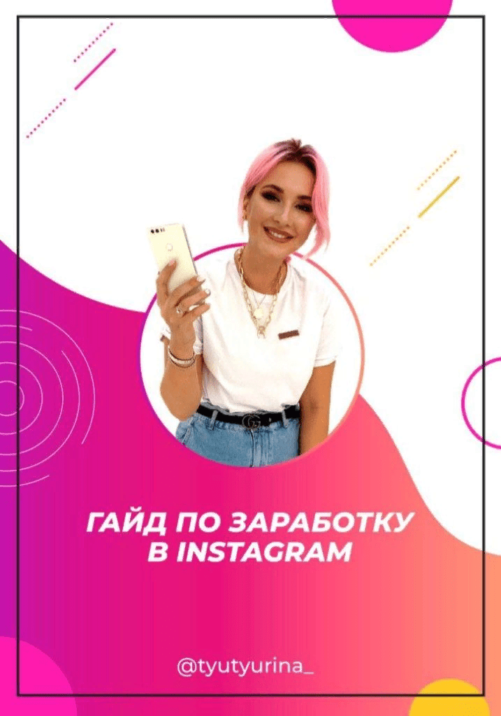 [tyuyurina_] Гайд по заработу в Instagram (2020)