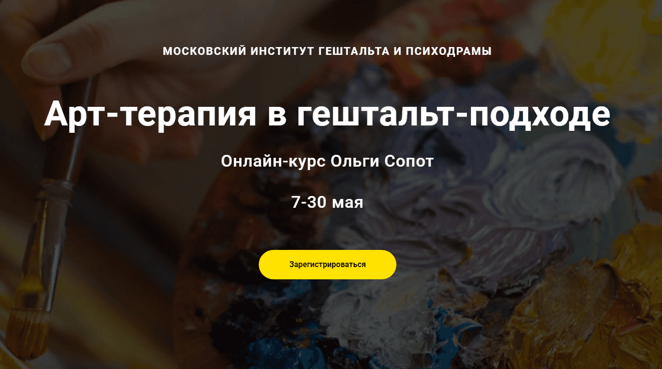 [Ольга Сопот] Арт-терапия в гештальт-подходе (2021)