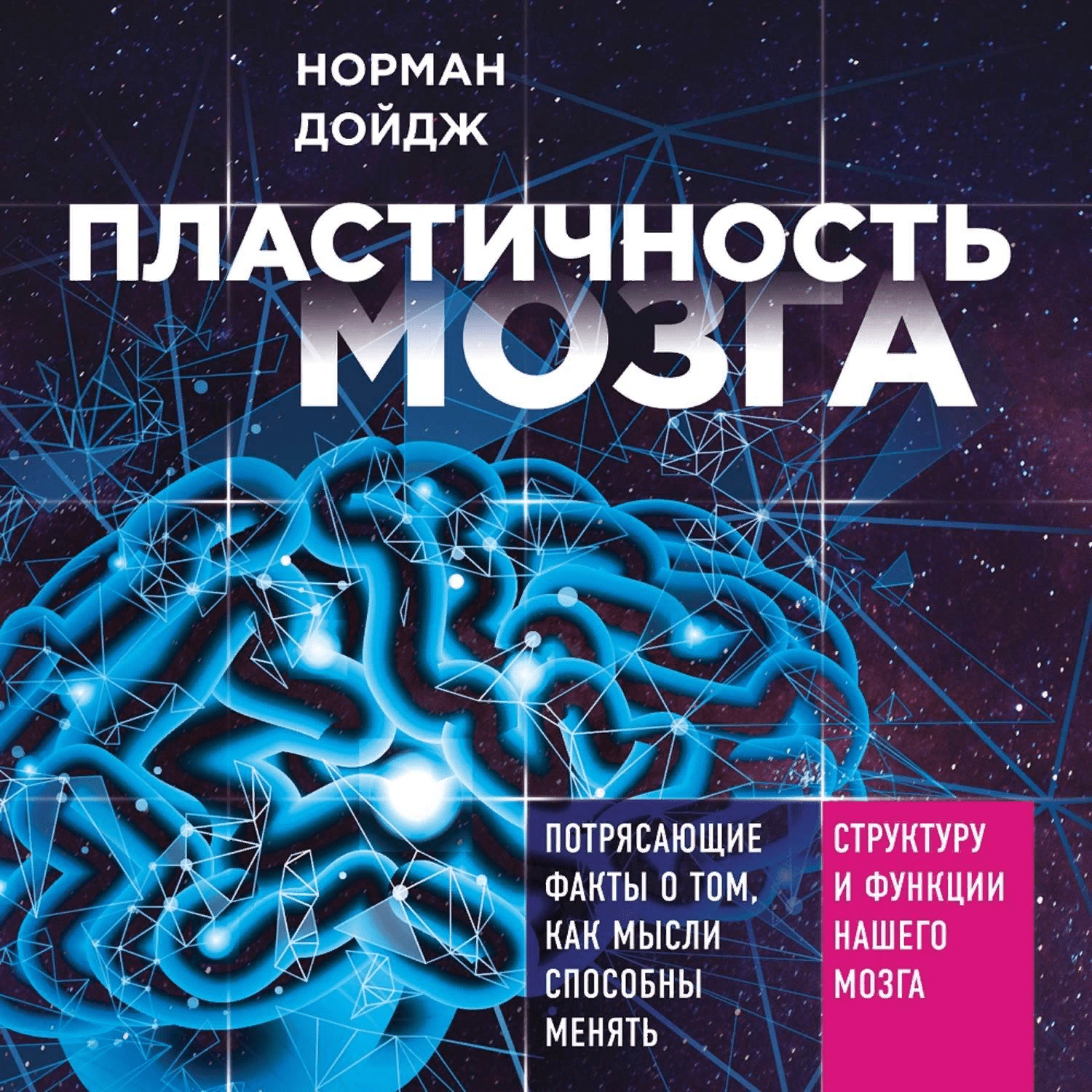 [Норман Дойдж] Пластичность мозга. Потрясающие факты о том, как мысли способны менять структуру и функции нашего мозга