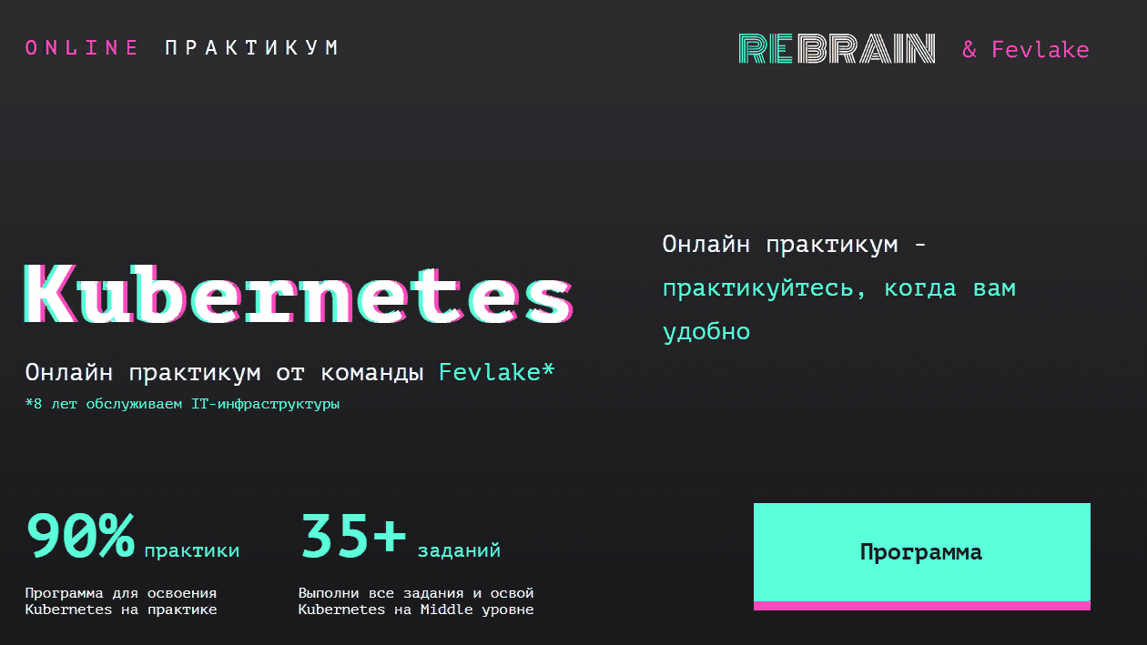 [Rebrain] [Fevlake] Kubernetes онлайн-практикум (2021)