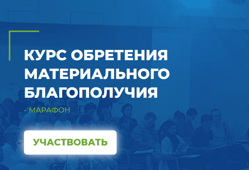 [Мария Винтер-Астахова] КУРС ОБРЕТЕНИЯ МАТЕРИАЛЬНОГО БЛАГОПОЛУЧИЯ (2021) [Все 4 части]