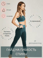 [alinastretching] Гайд на гибкость спины (2021)