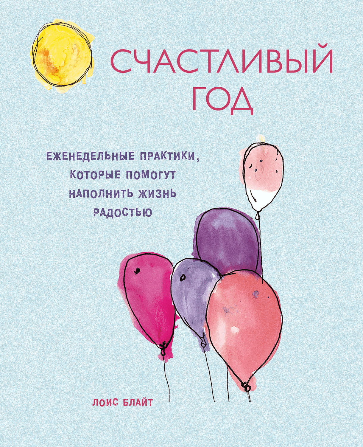 [Лоис Блайт] Счастливый год. Еженедельные практики, которые помогут наполнить жизнь радостью