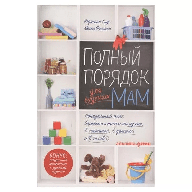 [Реджина Лидс, Меган Фрэнсис] Полный порядок для будущих мам:
Понедельный план борьбы с хаосом на кухне, в гостиной, в детской и в голове