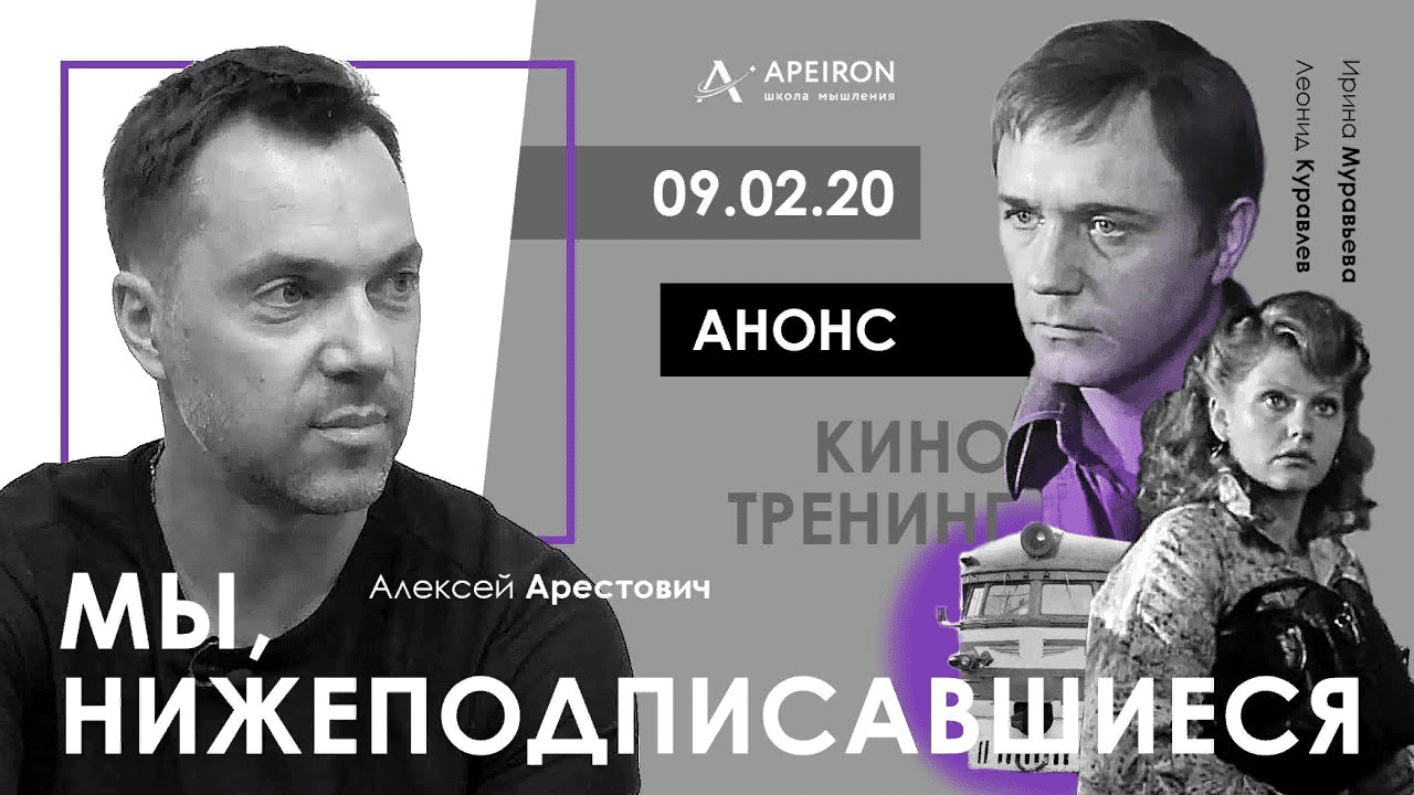 [Apeiron, Алексей Арестович] Кинотренинг "Мы, нижеподписавщиеся"  (2021)