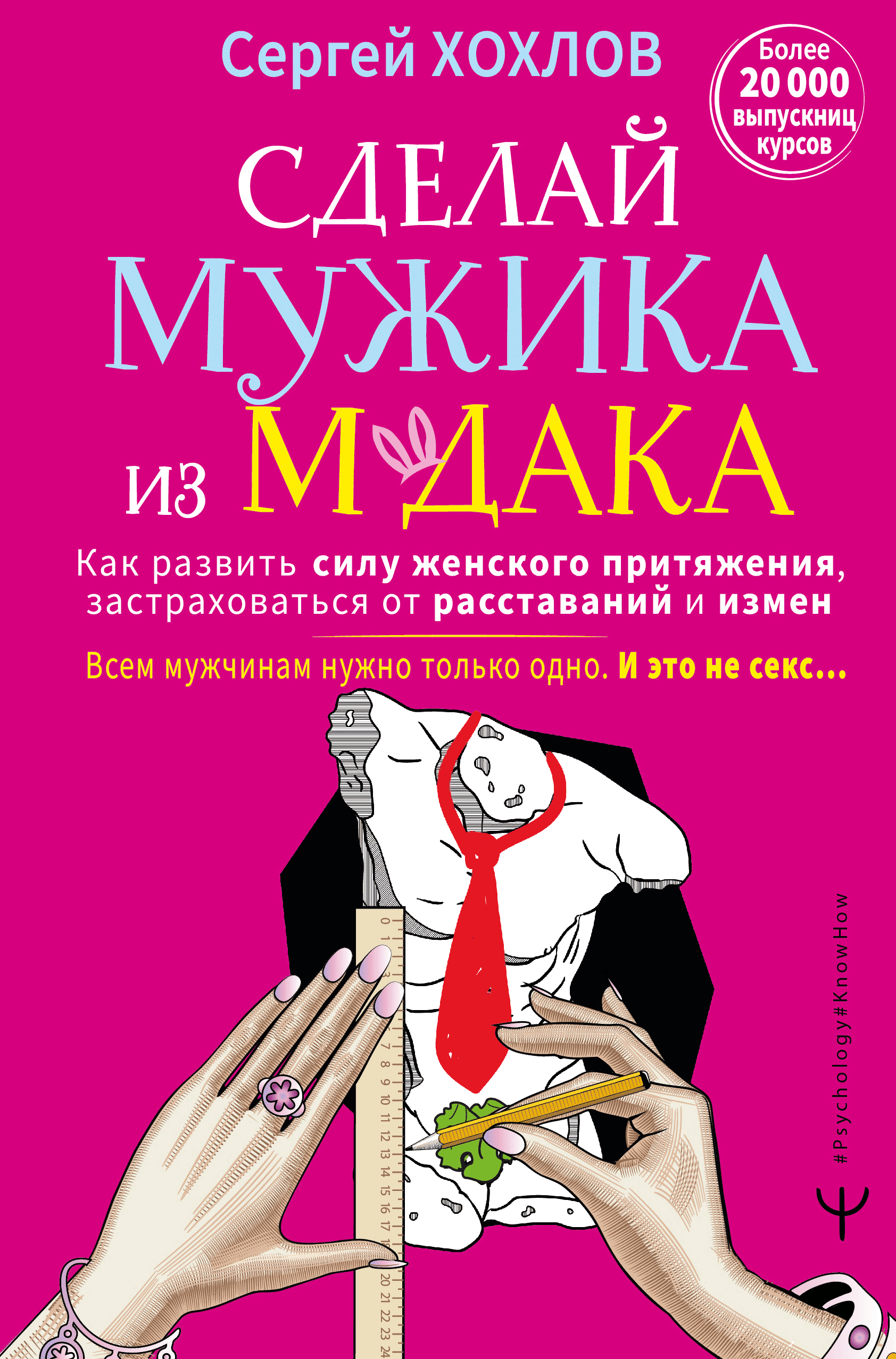 [Сергей Хохлов] Сделай мужика из мудака. Как развить силу женского притяжения, застраховаться от расставаний и измен