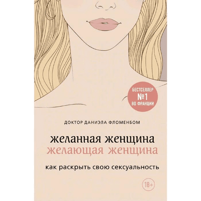 [Даниэла Фломенбом] Желанная женщина, желающая женщина