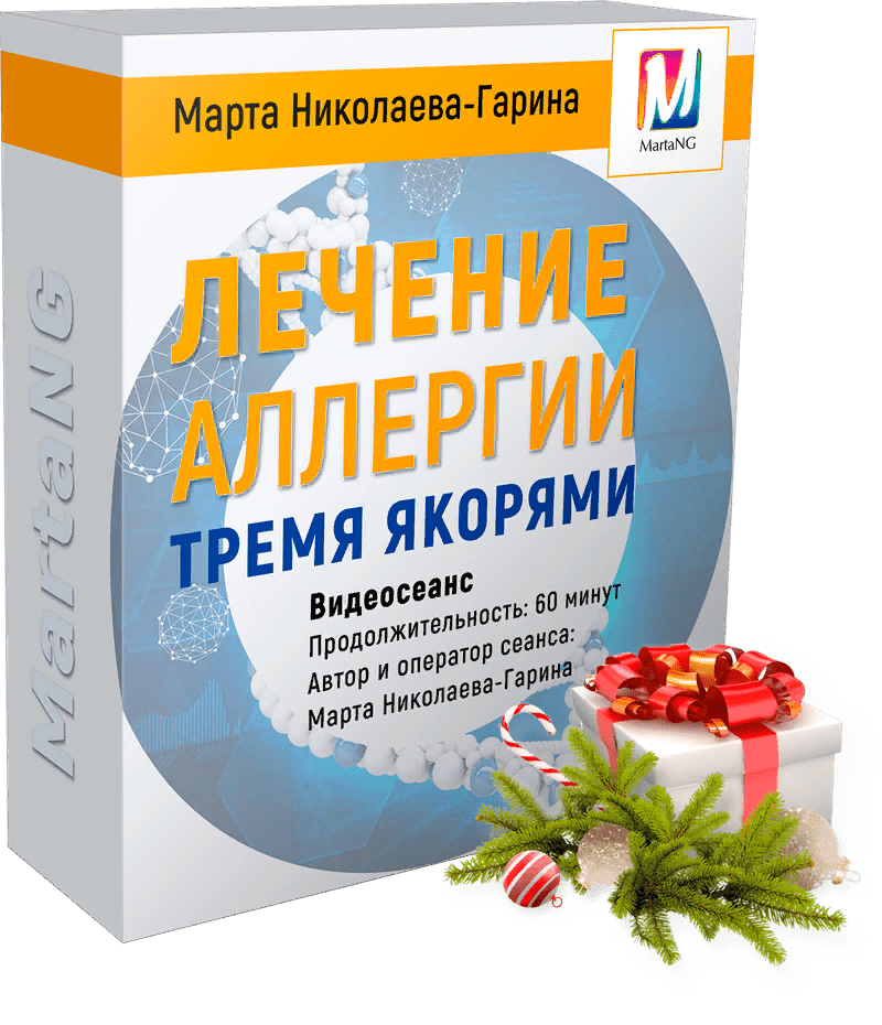 [Марта Николаева-Гарина] Лечение аллергии тремя якорями