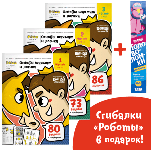 [Банда умников] Основы шахмат и логика (2021)