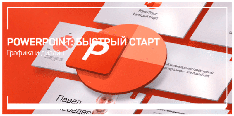 [Павел Лебедев] PowerPoint: быстрый старт (2021)