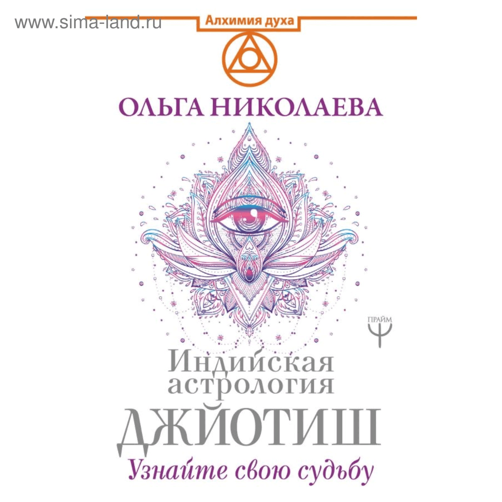 [Ольга Николаева] Индийская астрология Джйотиш. Узнайте свою судьбу