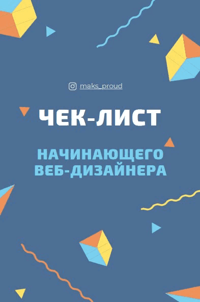 [maks_proud] Чек-лист начинающего веб-дизайнера (2021)