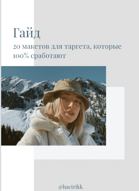 [hactrikk] Гайд «20 макетов для таргета, которые 100% сработают» (2021)