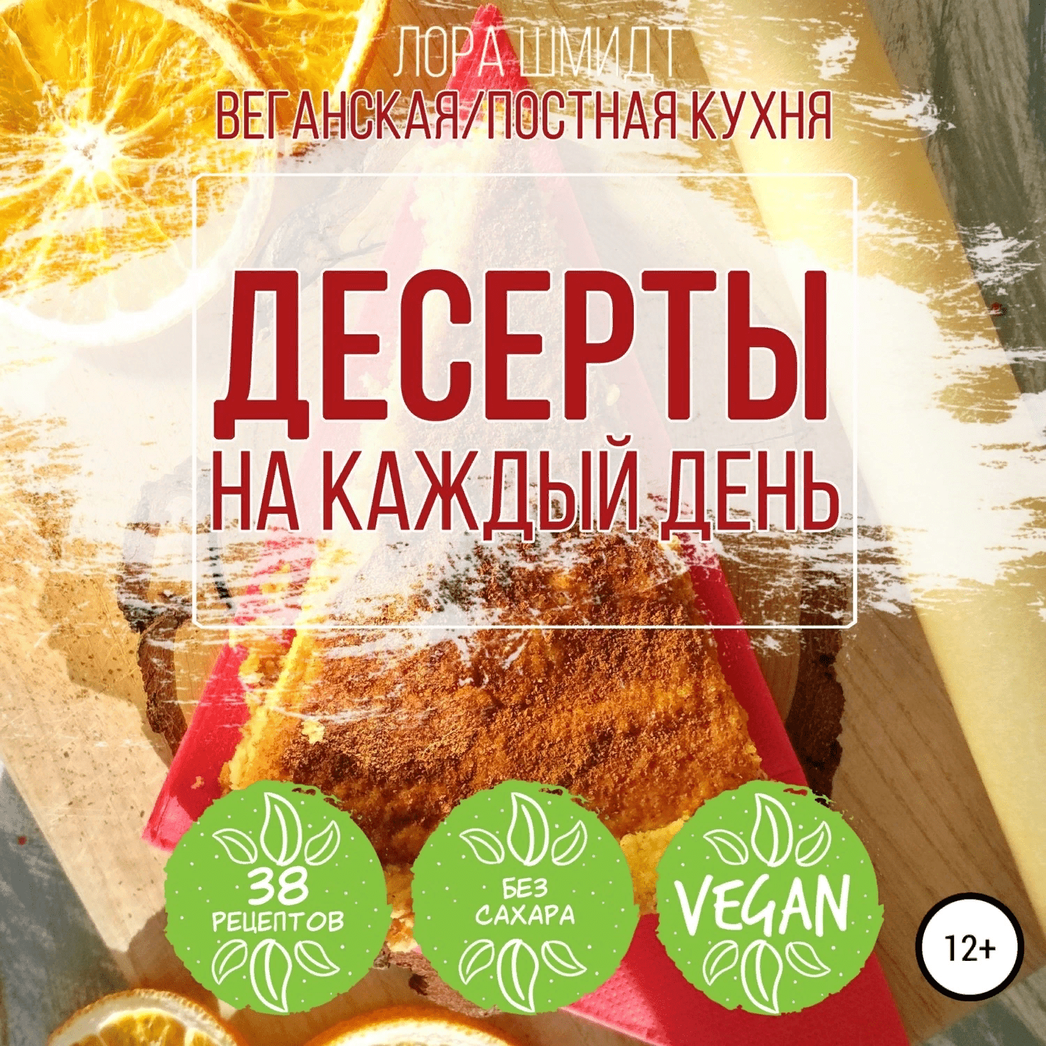 [Лора Шмидт] Десерты на каждый день. Вегетарианская/постная кухня (2020)