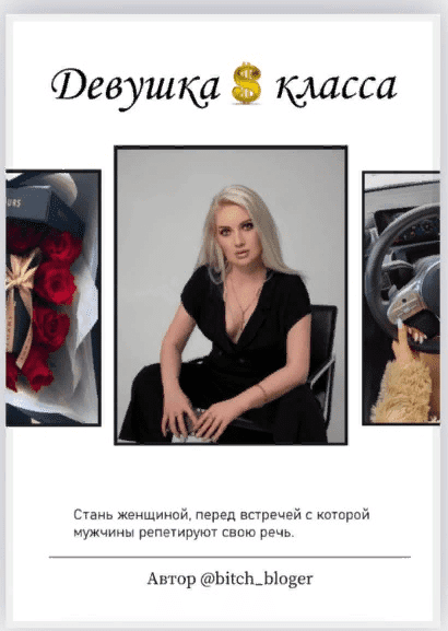 [bitch_bloger] Гайд «Девушка $ класса» (2021)