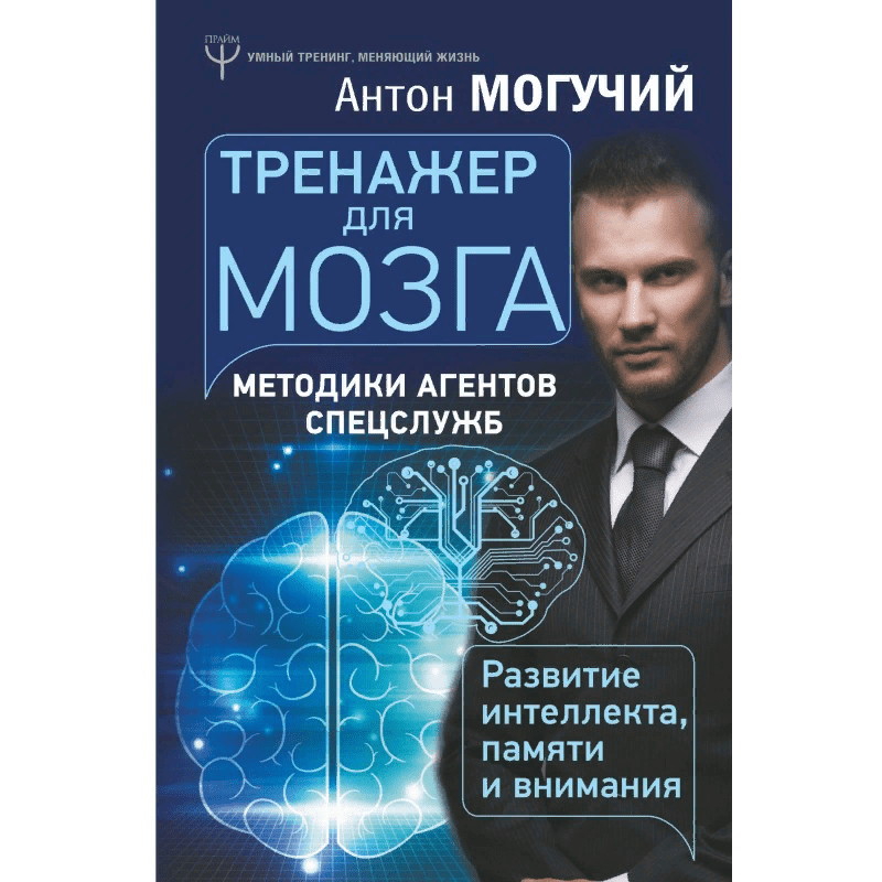 [Антон Могучий] Тренажер для мозга. Методики агентов спецслужб – развитие интеллекта, памяти и внимания