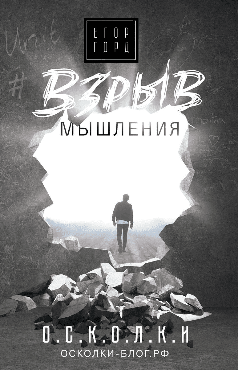 [Егор Горд] Взрыв мышления (2019)