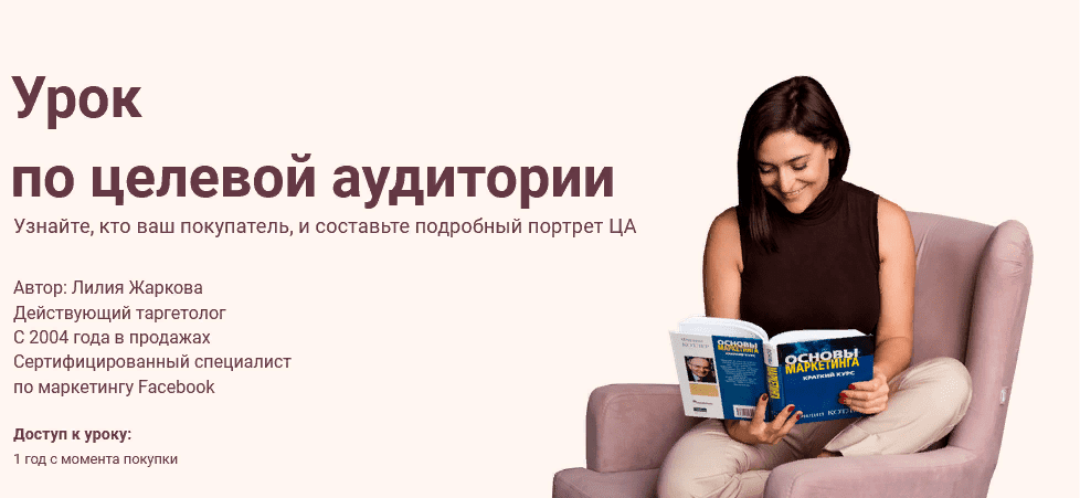 [Лилия Жаркова] Урок по целевой аудитории (2021)