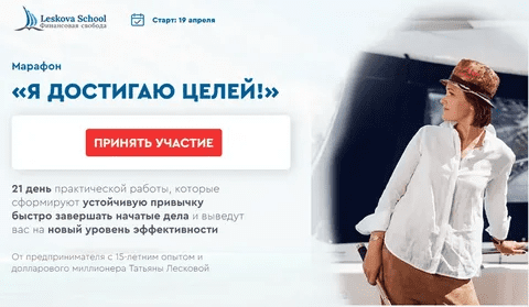 [Татьяна Лескова] Марафон «Я достигаю целей!» (2021)