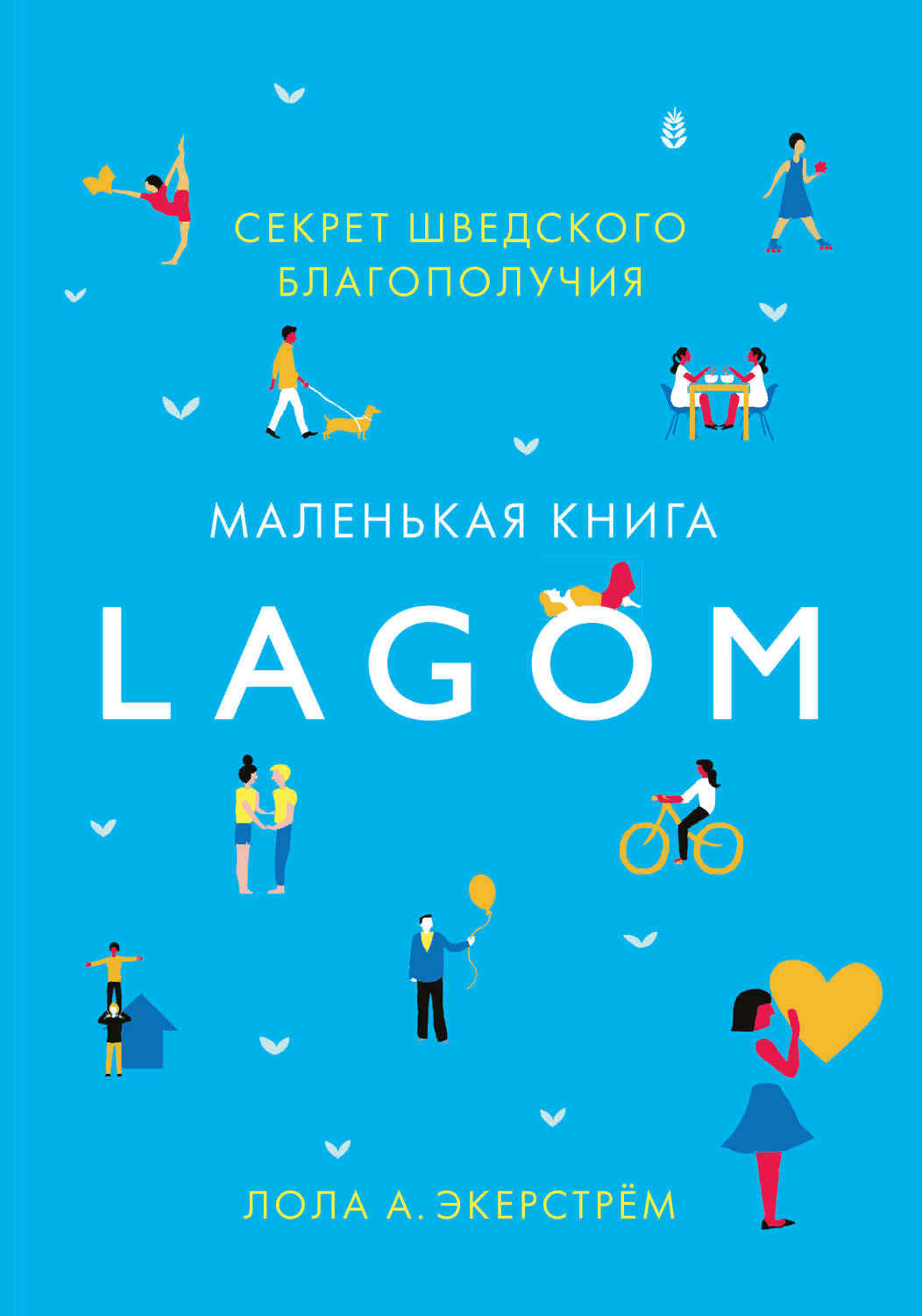 [Лола Экерстрём] Маленькая книга лагом. Счастливая жизнь по-шведски