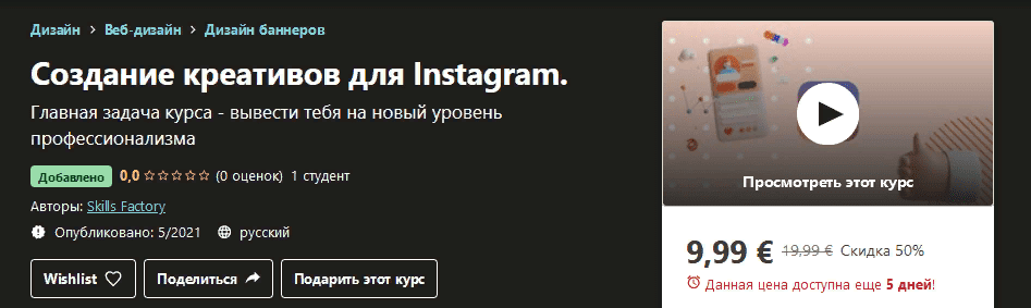 [Udemy] Skills Factory - Создание креативов для Instagram. (2021)