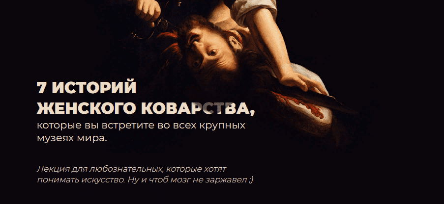 [Анастасия Сосновская] 7 историй женского коварства из античной мифологии, Нового и Ветхого Заветов (2020)