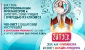 [Кристина Дедюлина] Чек-лист «Запуск себя, как фриланcера и своего онлайн-продукта» (2020)