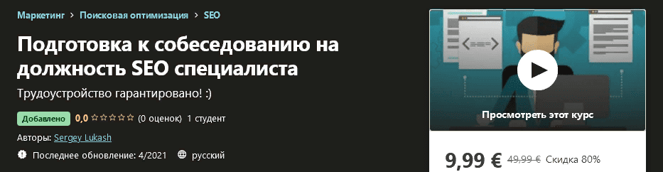 [Udemy] Sergey Lukash - Подготовка к собеседованию на должность SEO специалиста (2021)