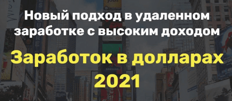 [Олег] Заработок в долларах  (2021)