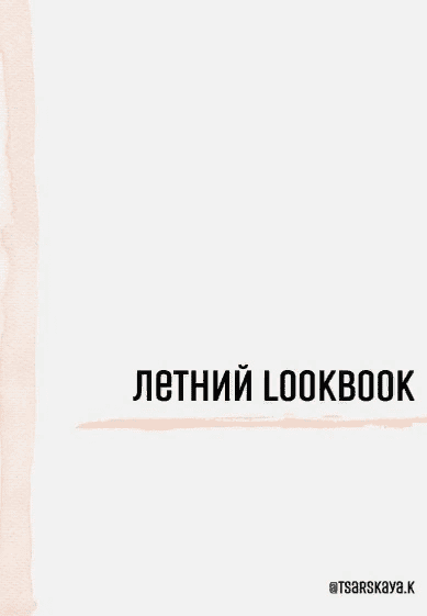 [tsarskaya.k] Летний LOOKBOOK (2021)