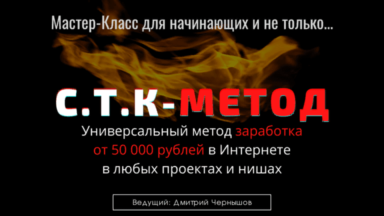 [Дмитрий Чернышов] Мастер Класс - "С.Т.К - Метод" (2021)