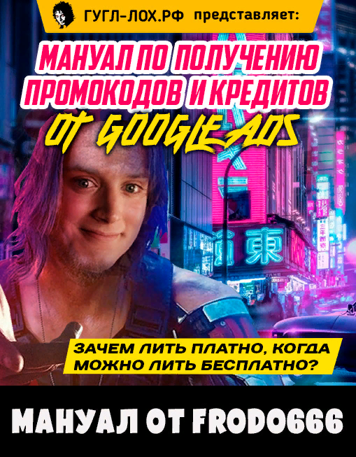 [Frodo666] Мануал по получению промокодов и кредитов от Google Ads (2021)