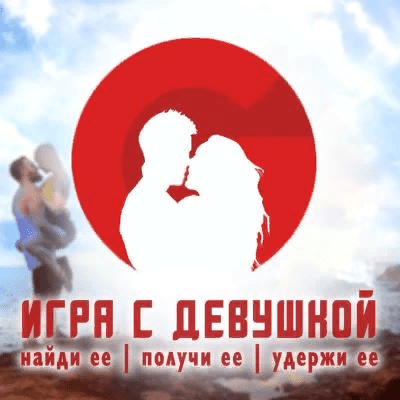[RSD Russia] RSD Max - Игра с девушкой (2021)
