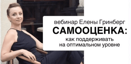 [Елена Гринберг] Самооценка: как поддерживать на оптимальном уровне (2021)