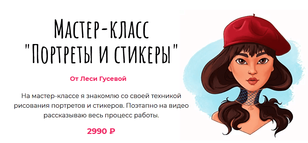 [Леся Гусева] Мастер-класс «Портреты и стикеры» (2021)