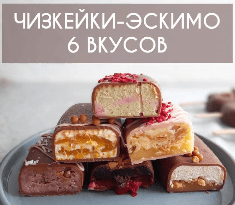 [elvira_cake_art] Чизкейки-Эскимо. 6 новых вкусов (2021)