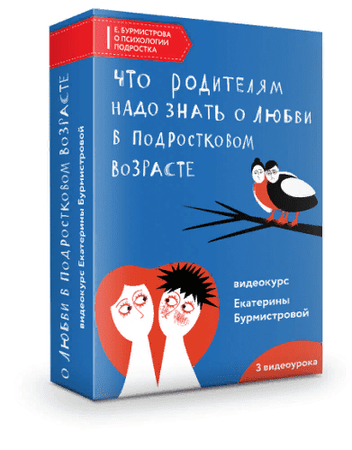 [Екатерина Бурмистрова] Что родителям надо знать о любви в подростковом возрасте (2021)