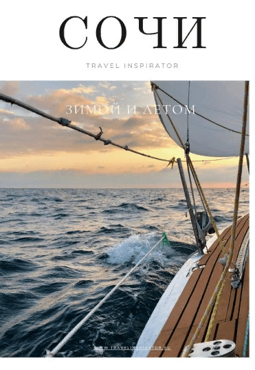 [Travel Inspirator] Сочи (2021)