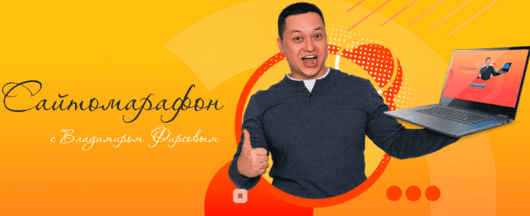 [Владимир Фирсов] Сайтомарафон (2020)